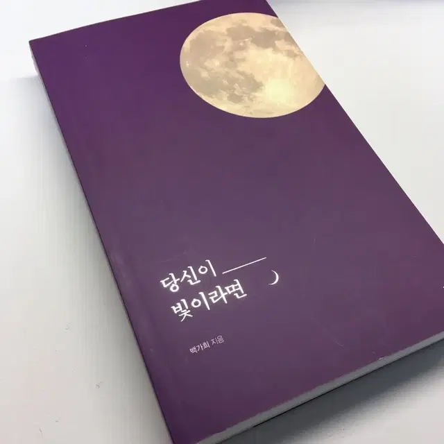 당신이 빛이라면 백가희 시집