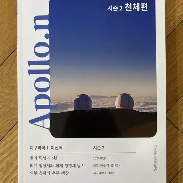 시대인재 이신혁T 아폴로 천체 N제