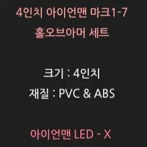 아이언맨 홀 오브 아머세트 4인치