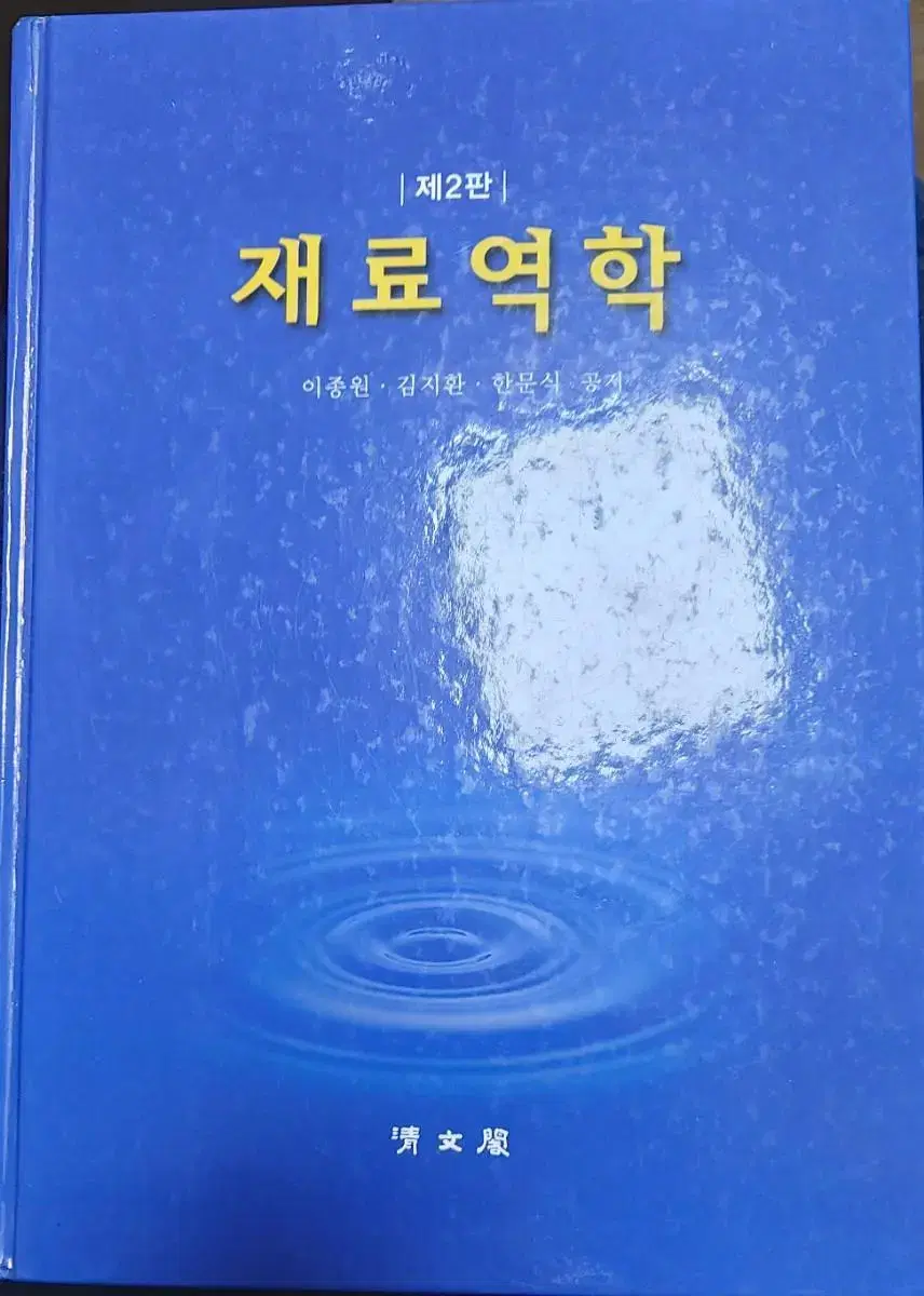 청문각 제2판 재료역학 판매합니다.