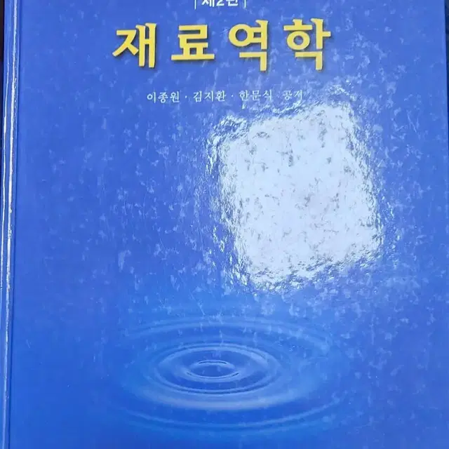 청문각 제2판 재료역학 판매합니다.