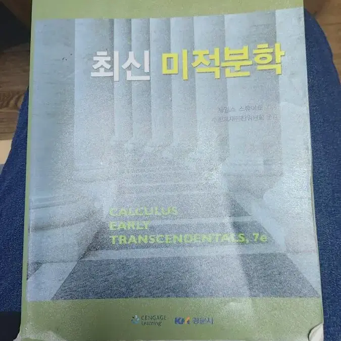 경문사 최신 미적분학 판매합니다