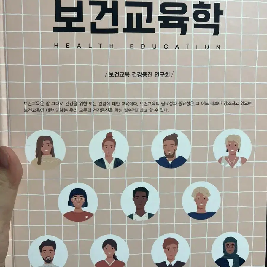 보건교육학 (현문사) 교재 판매합니다.