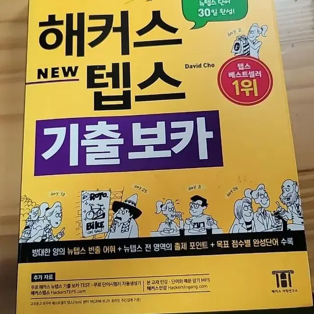 해커스 new텝스 보카