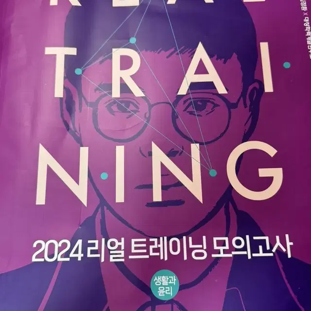 2024 임정환t 리얼 트레이닝 모의고사 생활과 윤리