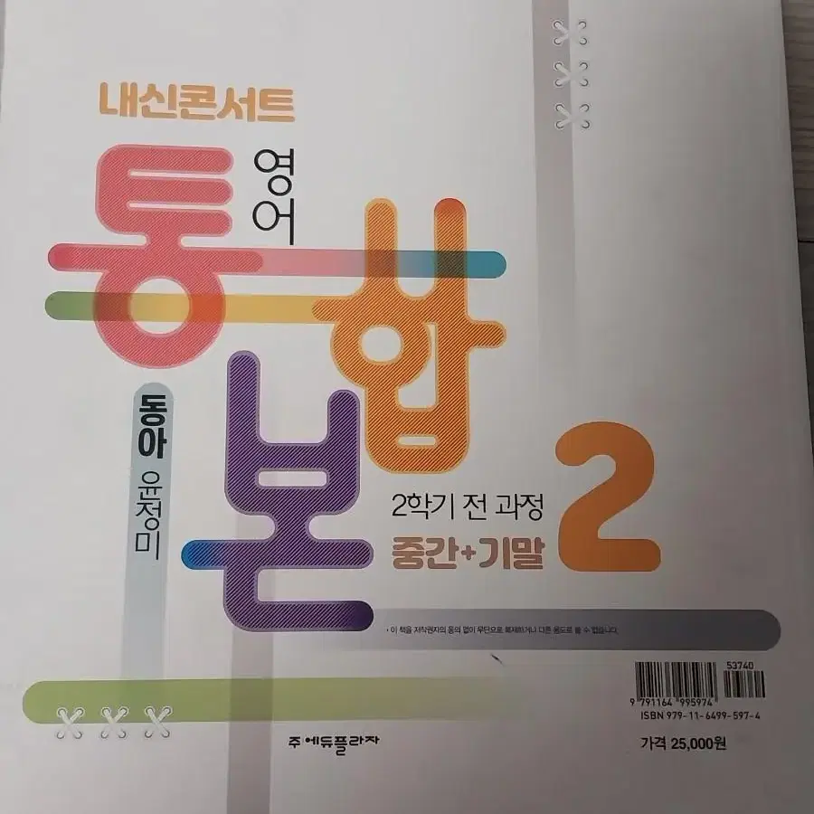 중2 영어 내신콘서트 동아 윤정미 중2-2 중간기말 전과정 통합본 동아윤