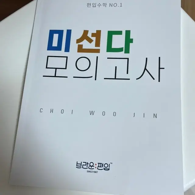 브라운 편입 미선다 모의고사