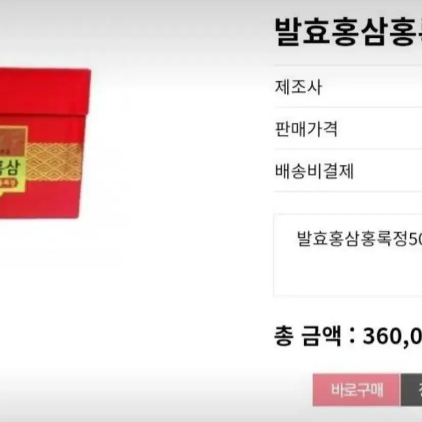 고려인삼 6년근  발효홍삼 홍록정 새상품 판매