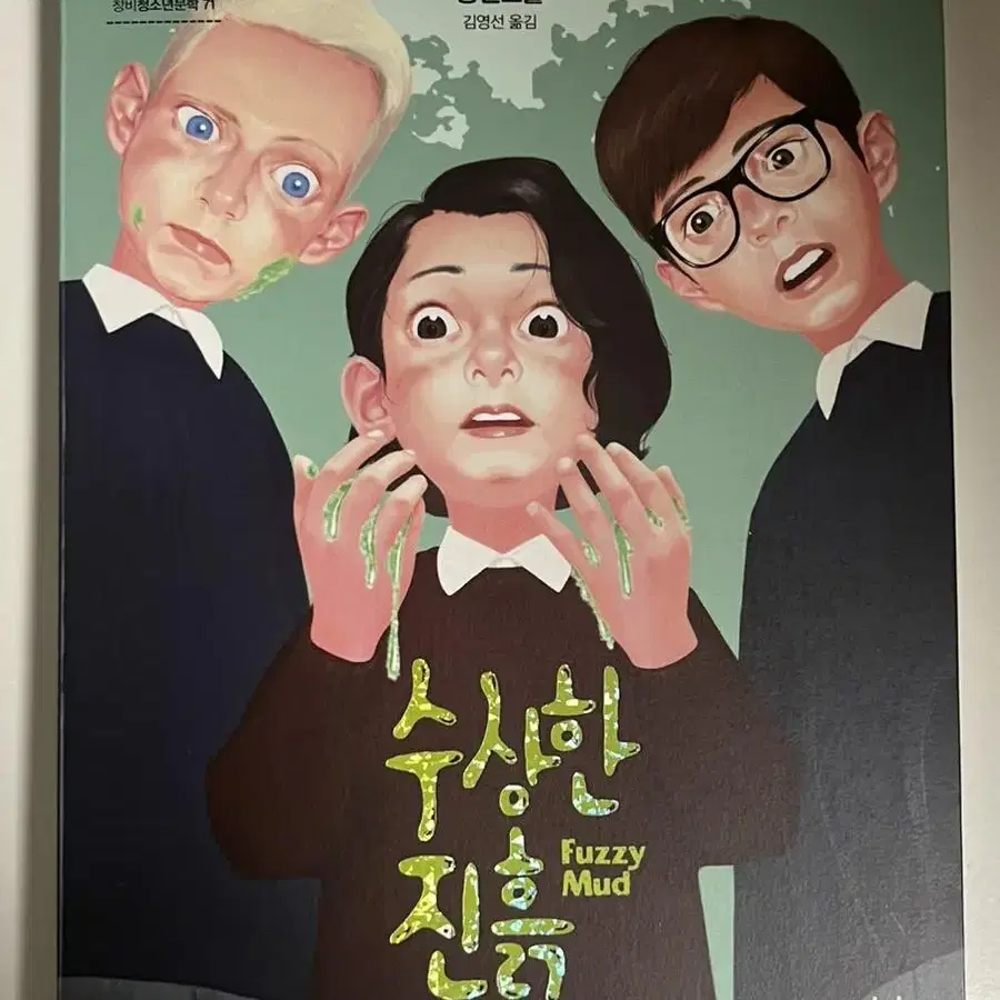 수상한 진흙