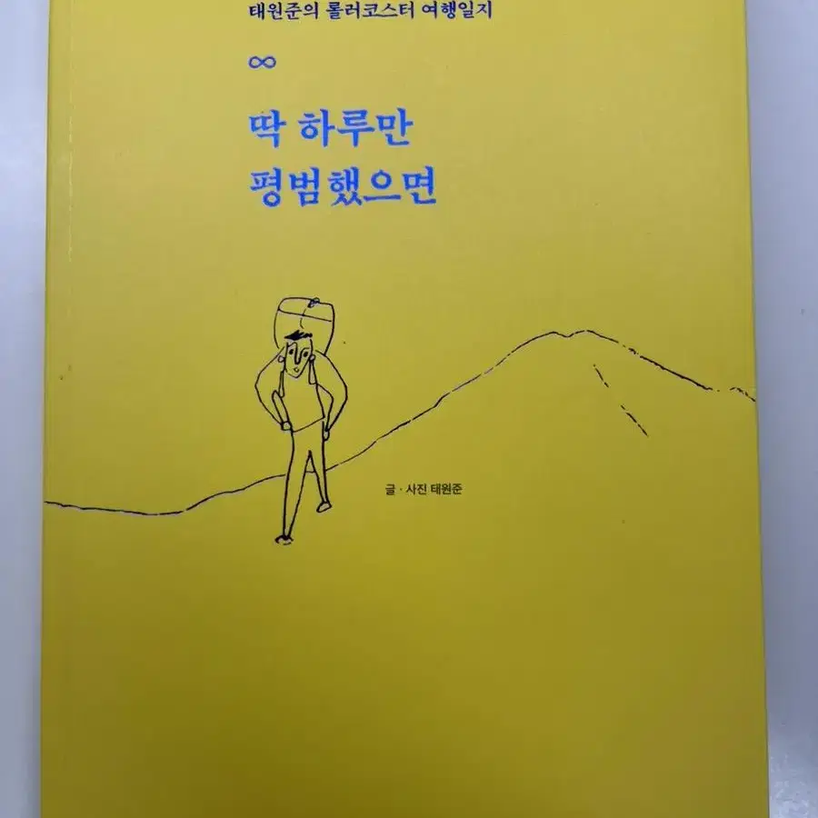 딱 하루만 평범했으면