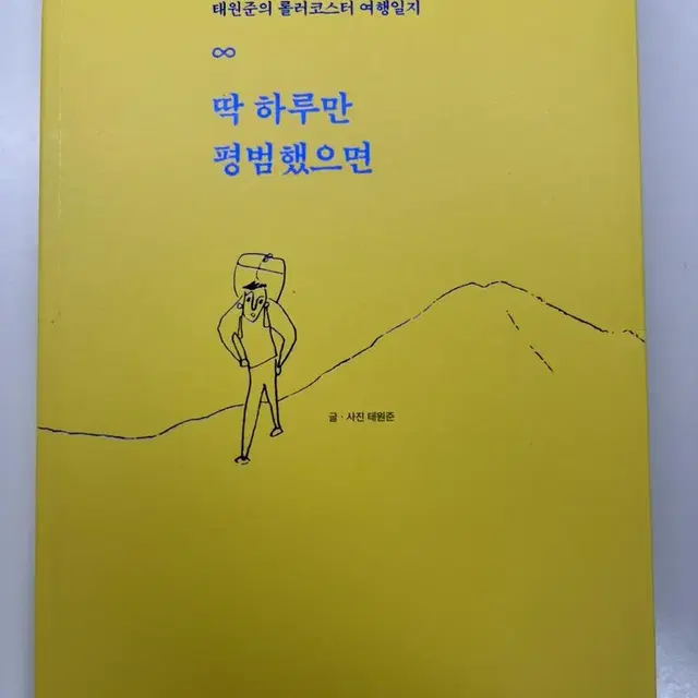 딱 하루만 평범했으면