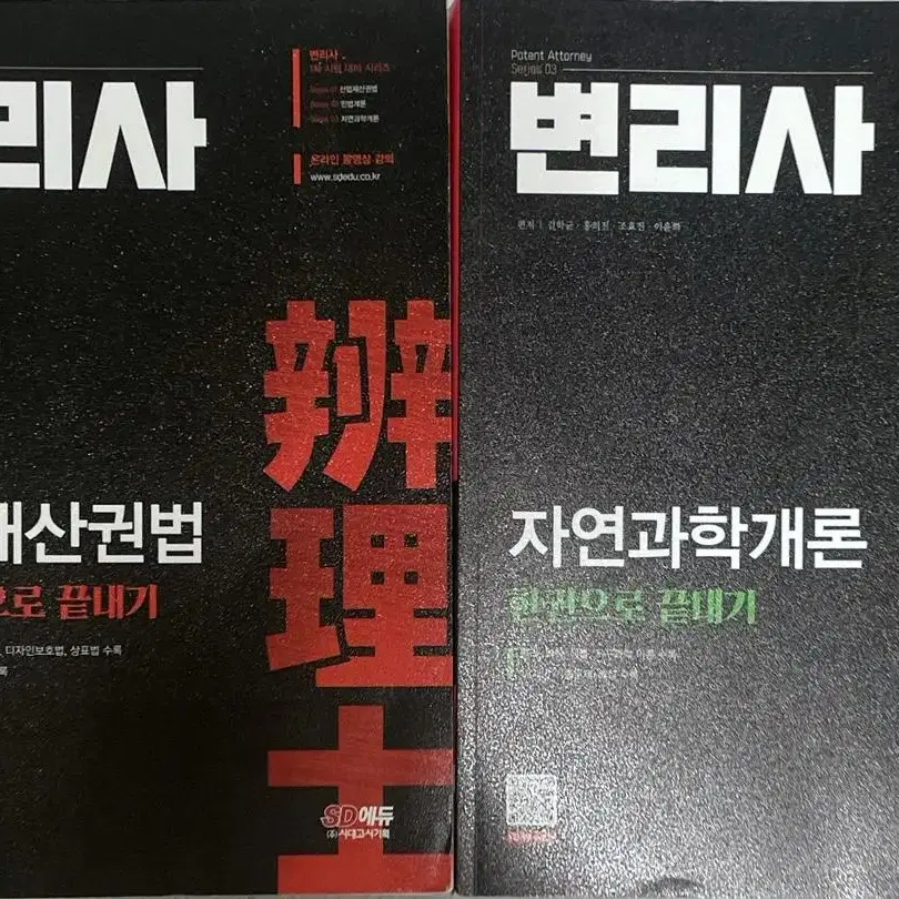 변리사 교재(한권으로 끝내기) 산업재산권법, 자연과학개론