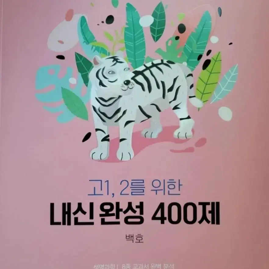 메가- 생명과학 400제