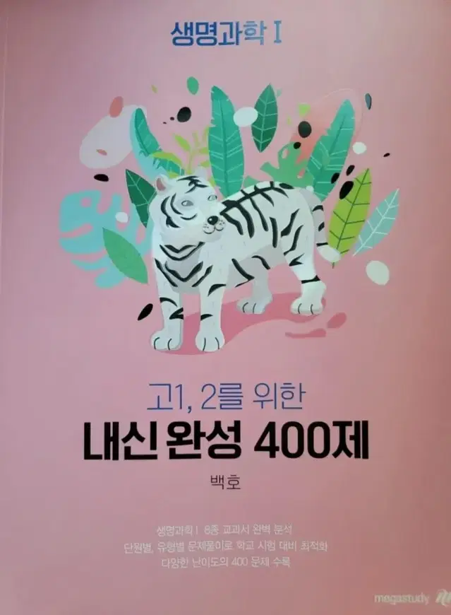 메가- 생명과학 400제