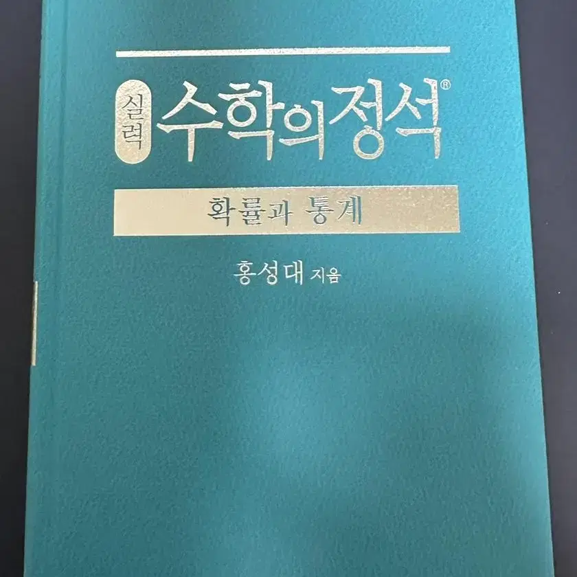 수학의 정석 실력 확률과 통계