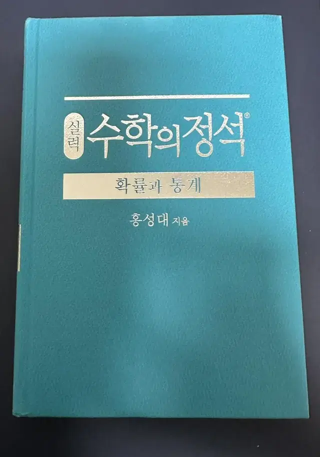 수학의 정석 실력 확률과 통계