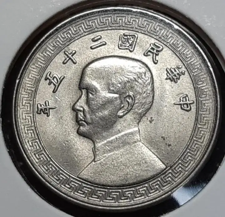 중화민국 미사용 1936년 10분.외국주화.주화 화폐 동전