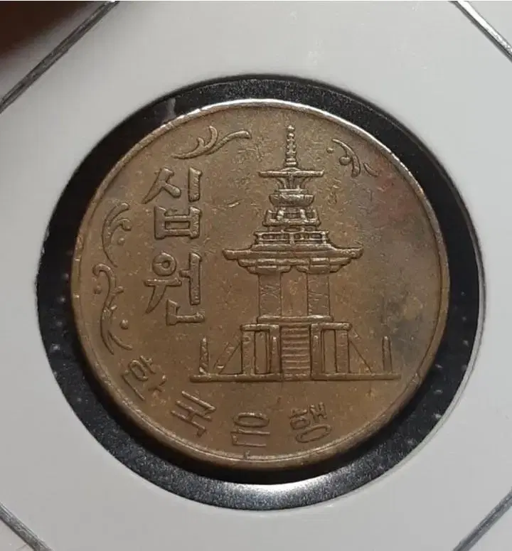 한국은행 1970년 10원 적동주화 극미+++.주화 화폐 동전