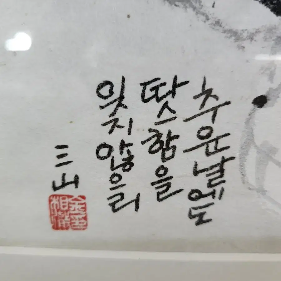 동덕여대교수 삼산 김상철 동양화 액자