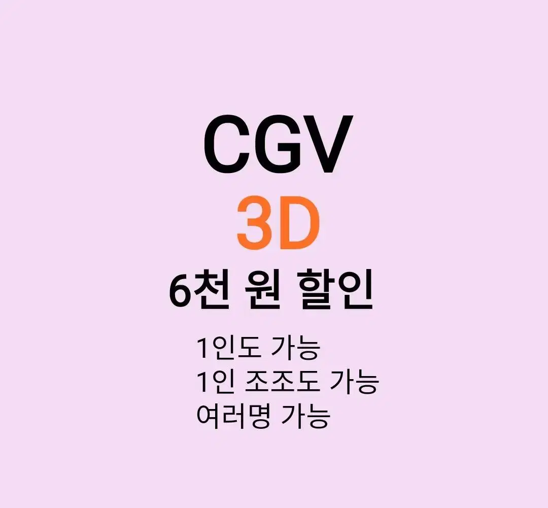 cgv 3D ( 6천원 ) 할인 해드립니다 /1인도 가능 / 조조도 가