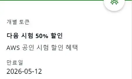 AWS 시험 50%할인 바우처