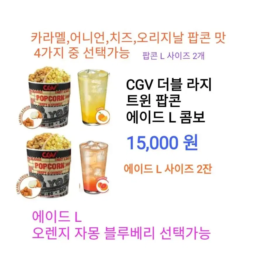 CGV 더블 라지 트윈팝콘 에이드 L 콤보 ( 15,000 원) 에 팝니