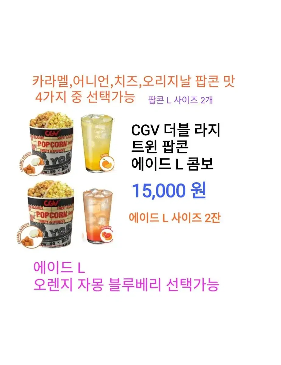 CGV 더블 라지 트윈팝콘 에이드 L 콤보 ( 15,000 원) 에 팝니