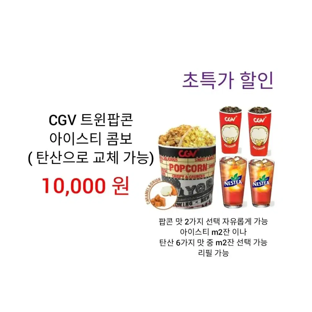 CGV 더블 라지 트윈팝콘 에이드 L 콤보 ( 15,000 원) 에 팝니