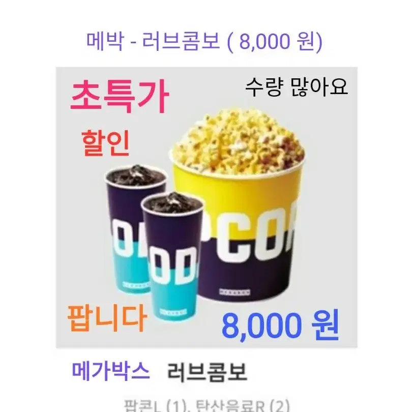 CGV 더블 라지 트윈팝콘 에이드 L 콤보 ( 15,000 원) 에 팝니