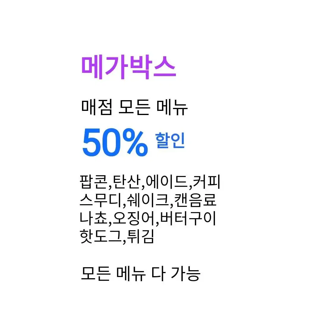 메가박스 모든메뉴 50% 할인가능/팝콘,탄산,에이드,커피,나쵸,오징어,핫