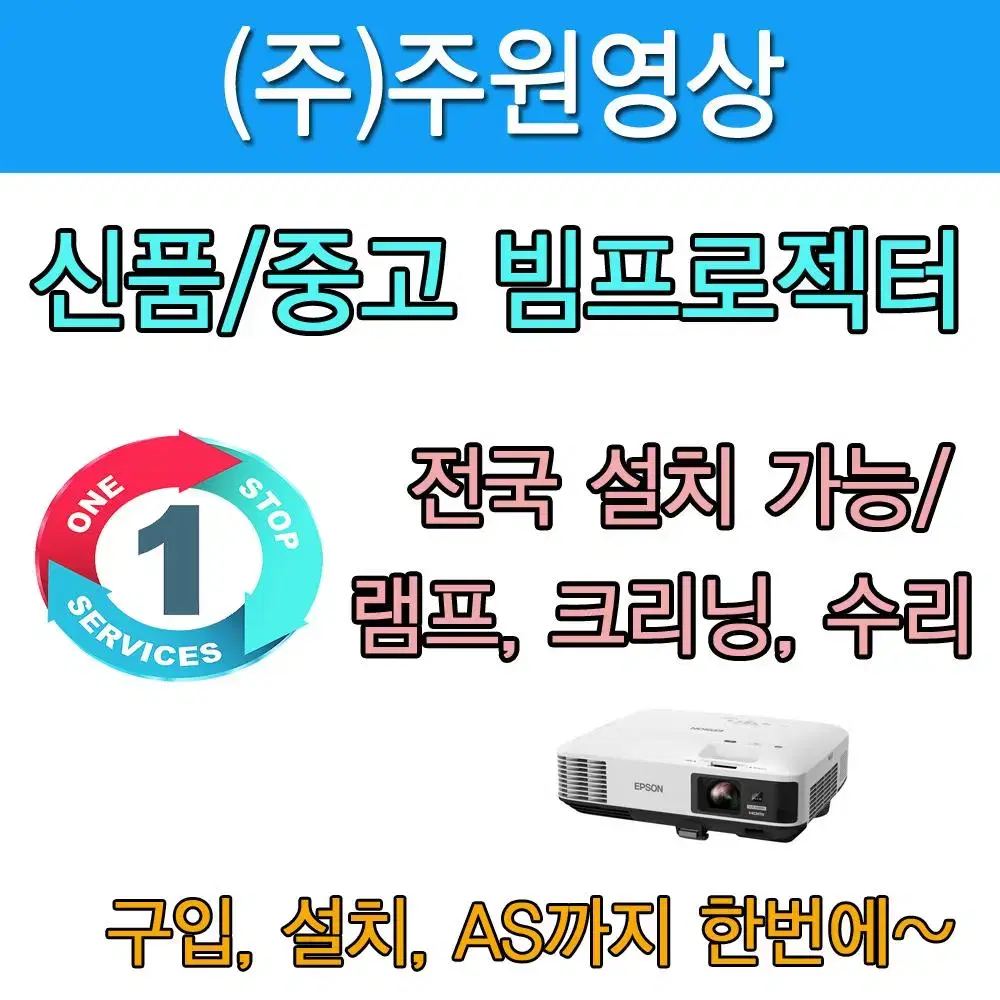 경기 화성 신품,중고빔프로젝터/ 스크린,전국설치, 램프,크리닝,고장수리