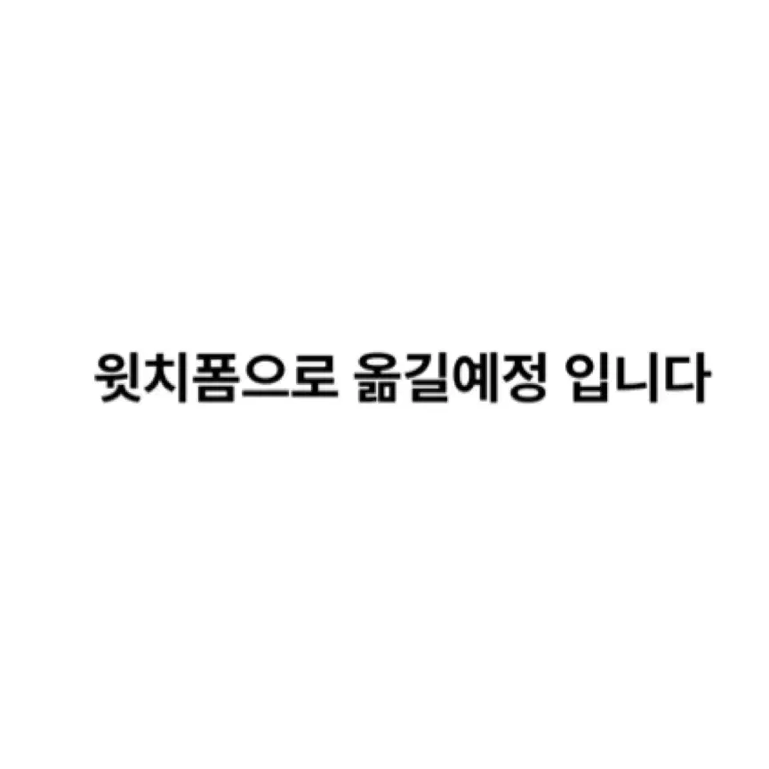 윗치폼으로 옮길예정