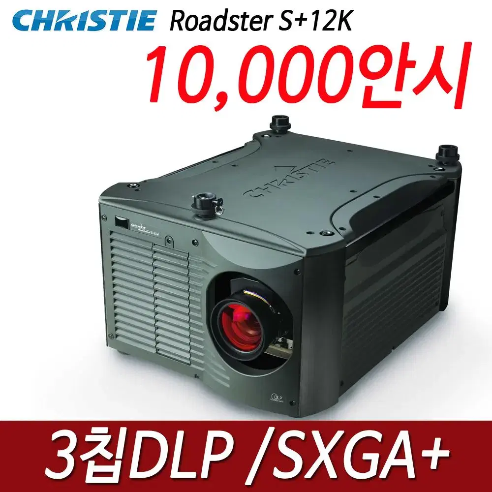 크리스티 S+12K 10,000안시 3칩DLP SXGA+ 중고빔프로젝터