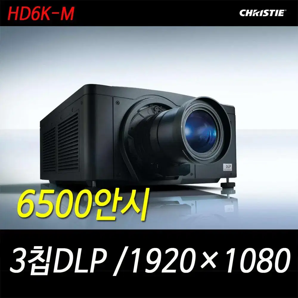 크리스티 HD6K-M / 6500안시 3칩DLP 풀HD 중고빔프로젝터