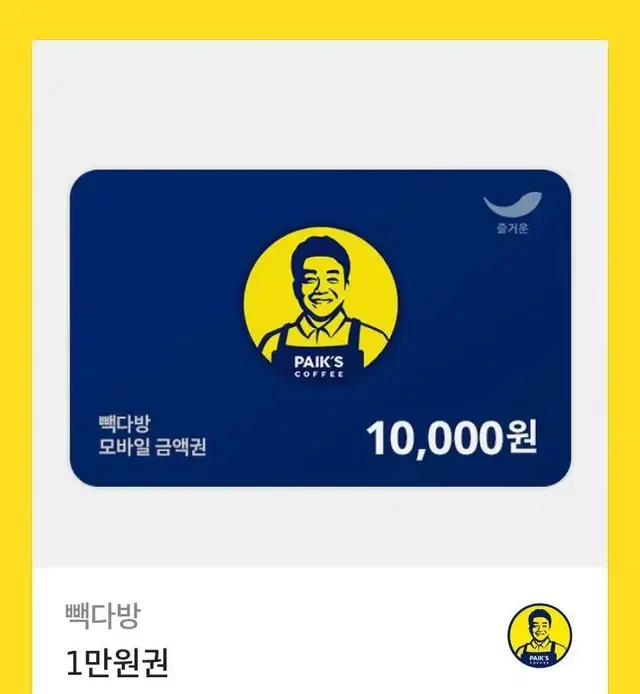 빽다방 1만원권