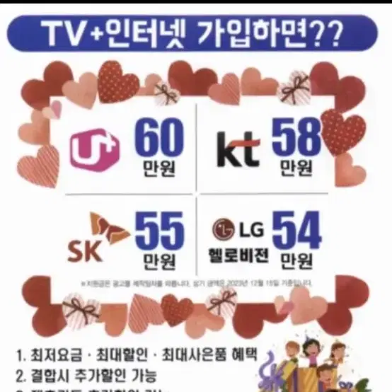 인터넷+TV 가입하고 47만원+비밀지원금 받아가세요