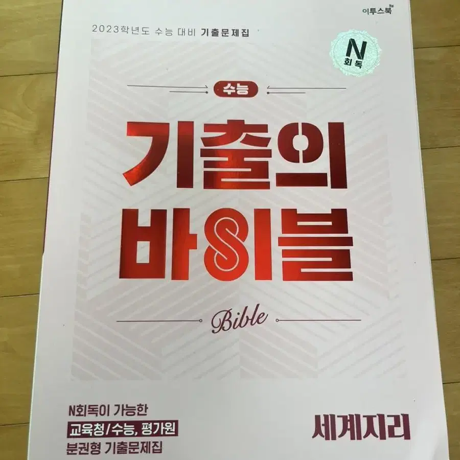 세계지리 기출의 바이블 택포 6000원