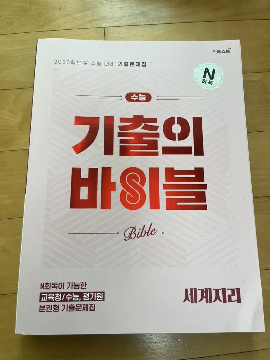 세계지리 기출의 바이블 택포 6000원