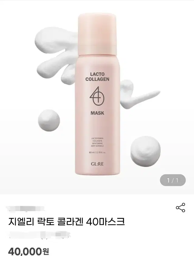 지엘리 락토 콜라겐 40 마스크 1개 80ml (정품 미개봉)