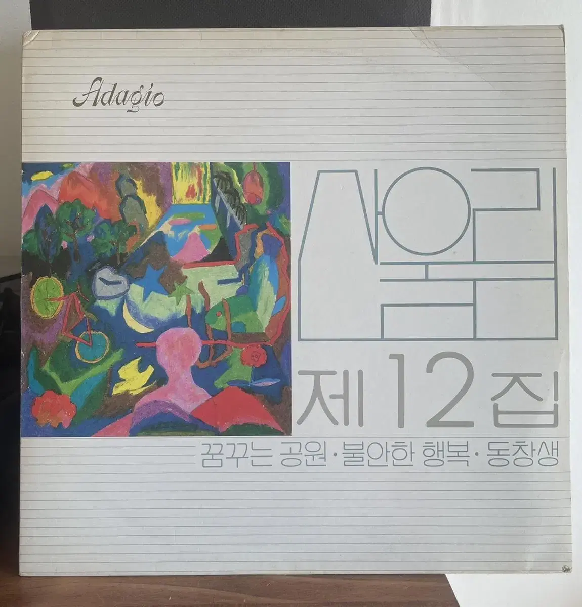 산울림 12집 엘피 lp