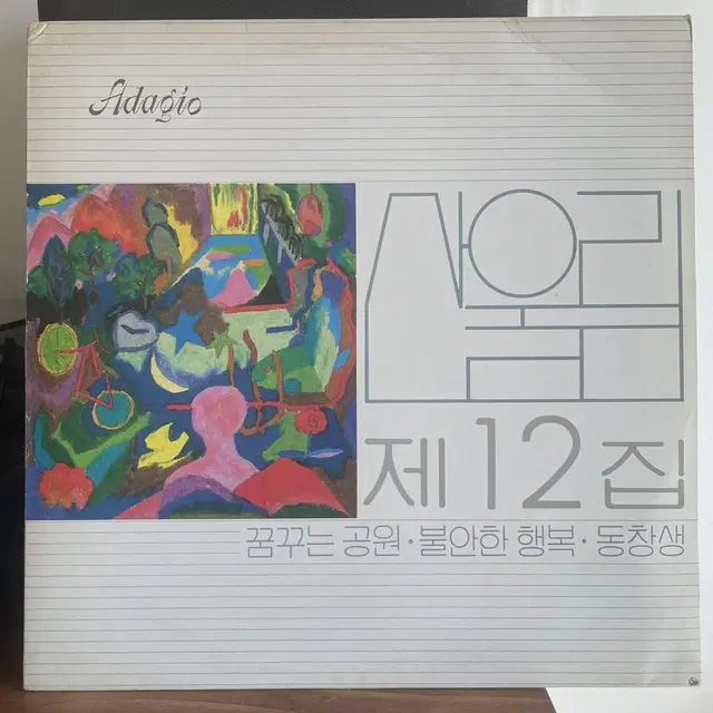 산울림 12집 엘피 lp