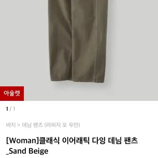 새제품 라퍼지 포 우먼 클래식 이어래틱 다잉 데님 팬츠 샌드 베이지