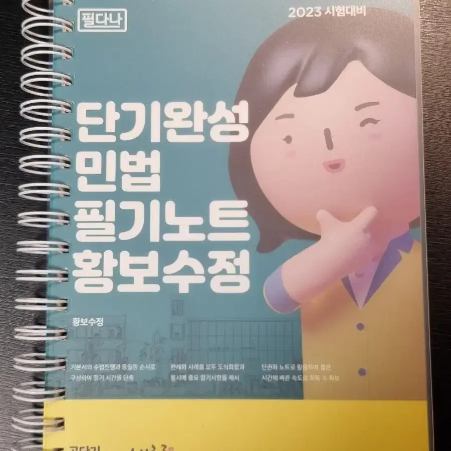 단기완성 민법 필기노트 황보수정 새 책