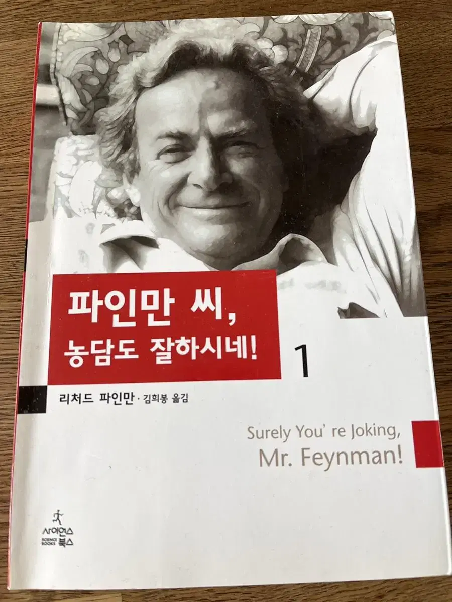 파인만씨 농담도 잘하시네