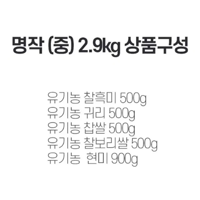 친환경 유기농 잡곡 쌀 선물 세트 2.9kg / 설 명절 설날 추석