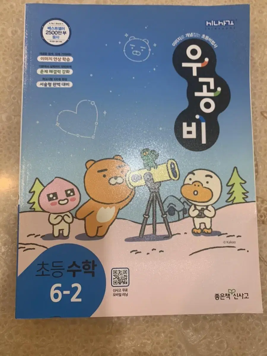 6학년 2학기 초등 수학 문제집  ( 새책 )