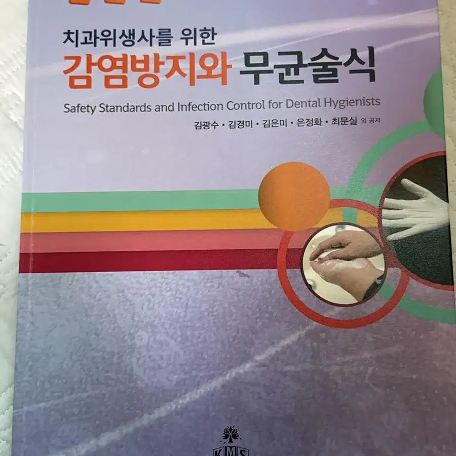 감염방지와 무균술식