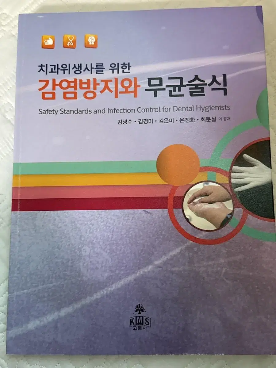 감염방지와 무균술식