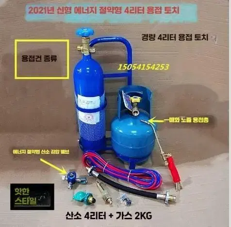 산소절단기 용접기 산소토치 4L