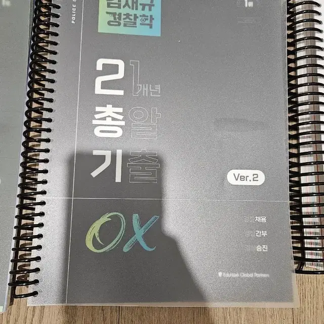 경찰학개론 김재규 이총기 21년치 총 기출문제ox문제집